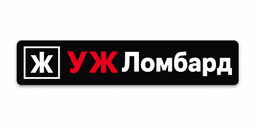 УжЛомбард
